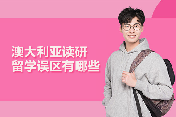 澳大利亚读研留学误区有哪些