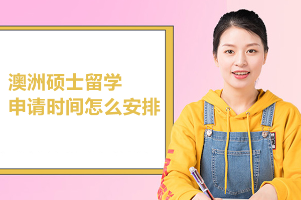 澳洲硕士留学申请时间怎么安排