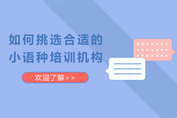 上海小语种-上海如何挑选合适的小语种培训机构