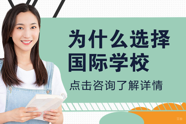 为什么选择国际学校