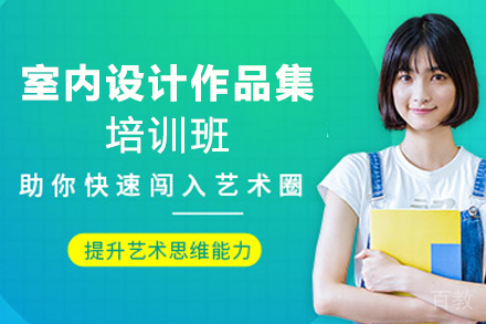 天津室内设计作品集培训班