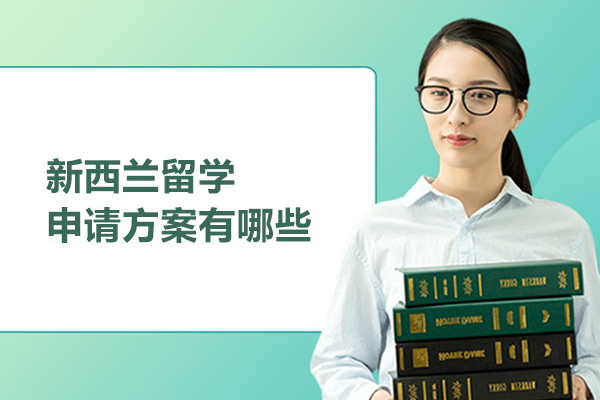 新西兰留学申请方案有哪些