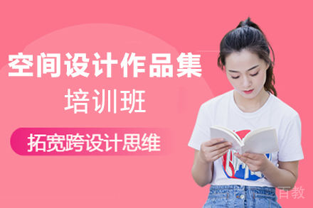 天津空间设计作品集培训班