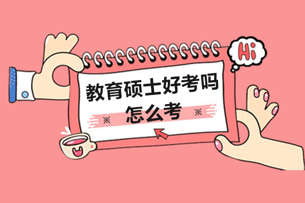 教育硕士好考吗-怎么考