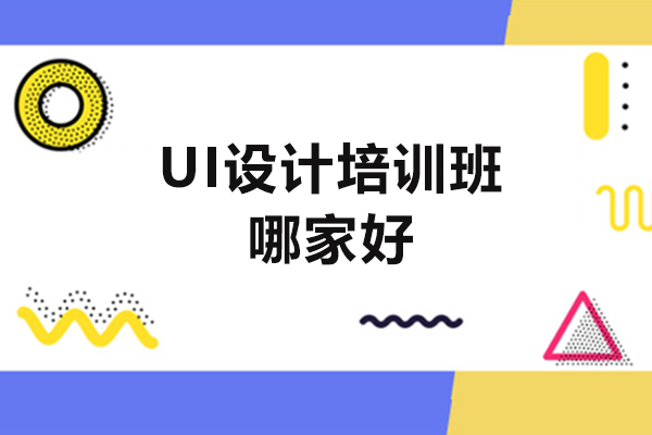 福州ui设计培训班哪家好-福州千锋IT培训