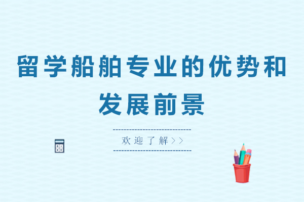 留学船舶专业的优势和发展前景