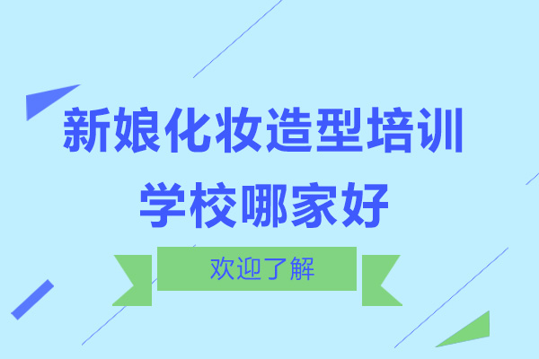深圳新娘化妆造型培训学校哪家好