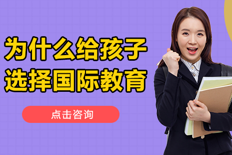 为什么给孩子选择国际教育