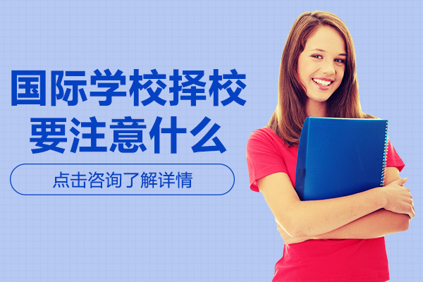 国际学校择校要注意什么