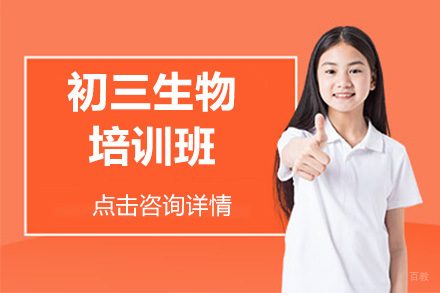 呼和浩特初三生物培训班
