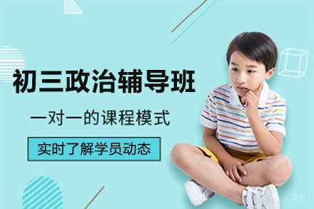 呼和浩特初三政治辅导班