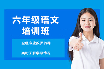 呼和浩特六年级语文培训班