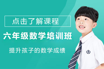 呼和浩特六年级数学培训班