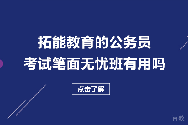 长沙拓能教育的公务员考试笔面无忧班有用吗