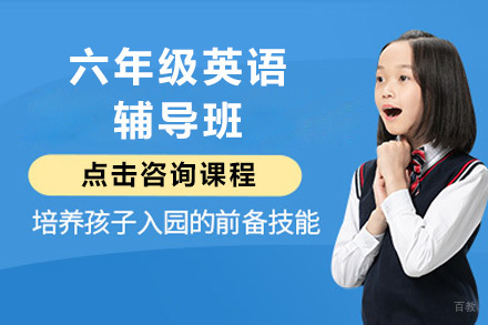 呼和浩特六年级英语辅导班