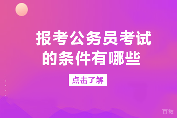 报考公务员考试的条件有哪些