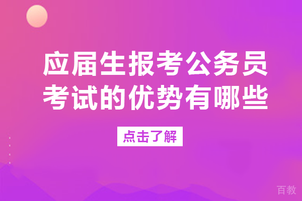 应届生报考公务员考试的优势有哪些