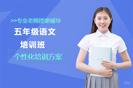 呼和浩特五年级语文培训班