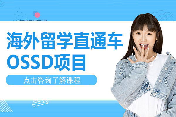 贵阳海外留学直通车OSSD项目