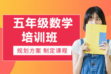 呼和浩特五年级数学培训班