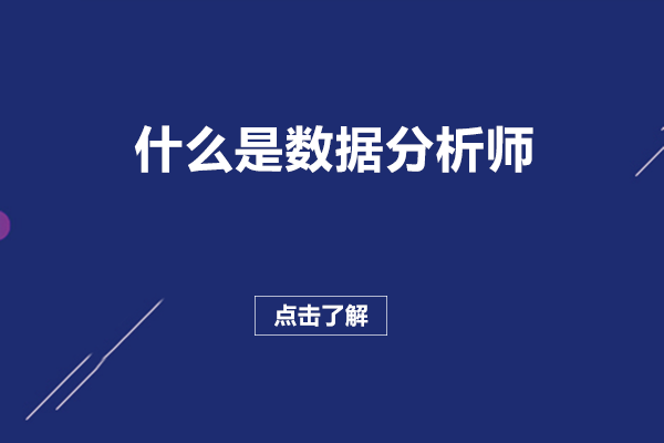 长沙什么是数据分析师