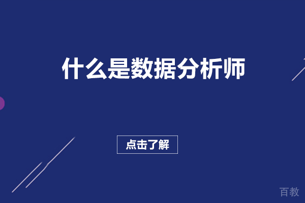 长沙什么是数据分析师