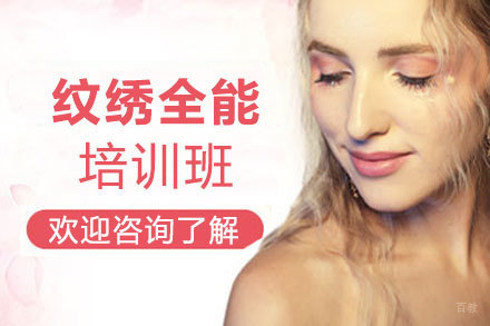 厦门纹绣全能培训班