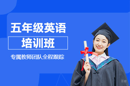 呼和浩特五年级英语培训班
