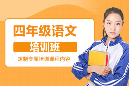 呼和浩特四年级语文培训班