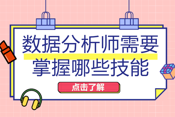 长沙数据分析师需要掌握哪些技能