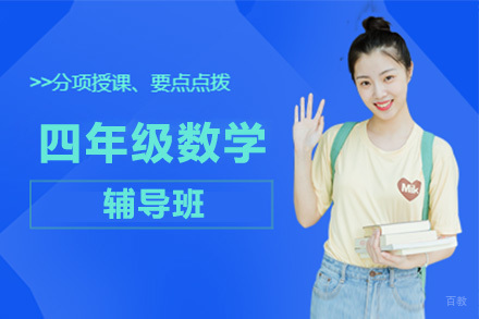 呼和浩特四年级数学辅导班