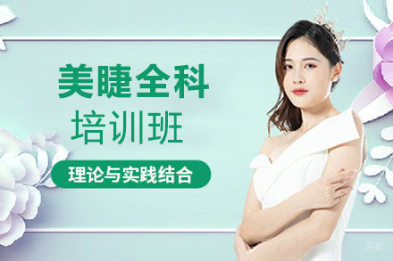 厦门美睫全科培训班