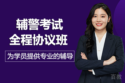 长沙辅警考试全程协议班