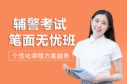 长沙辅警考试笔面无忧班
