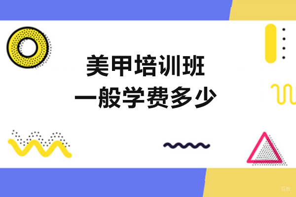 厦门美甲培训班一般学费多少