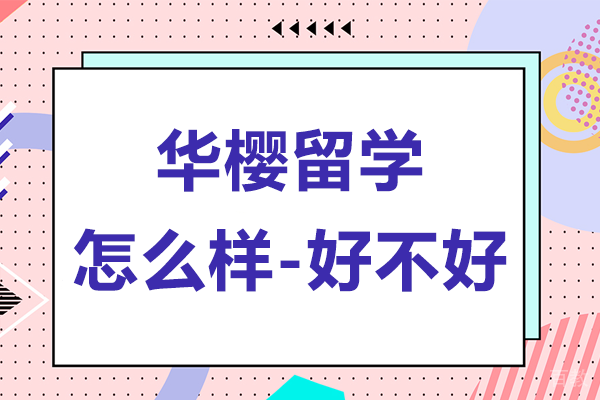 贵阳华樱留学怎么样-好不好