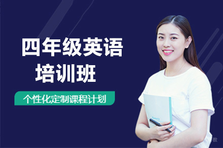 呼和浩特四年级英语培训班