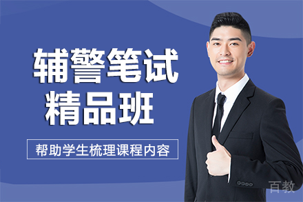 长沙辅警笔试精品班