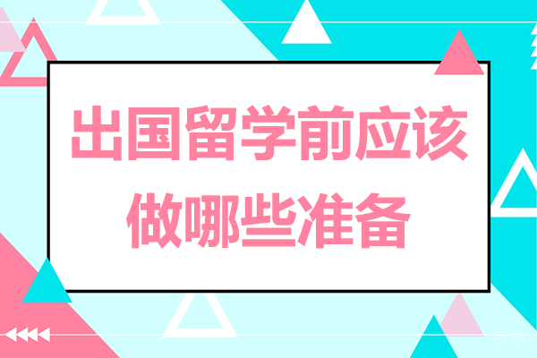出国留学前应该做哪些准备