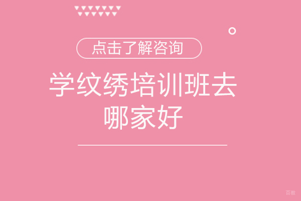 厦门学纹绣培训班去哪家好