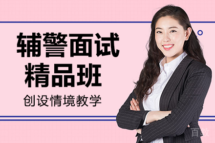 长沙辅警面试精品班