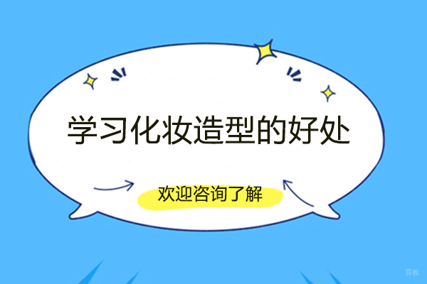 厦门学习化妆造型的好处