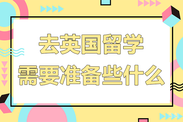 去英国留学需要准备哪些资料-英国留学机构推荐