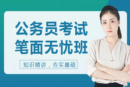 长沙公务员考试笔面无忧班