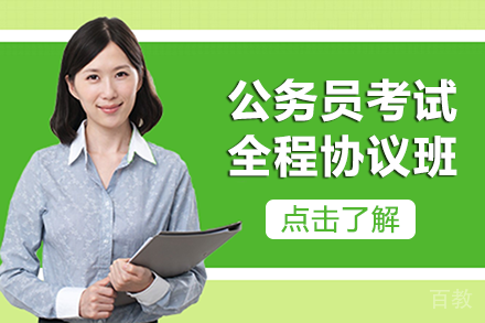 长沙公务员考试全程协议班