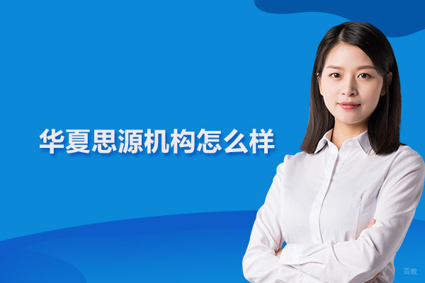 武汉华夏思源机构怎么样