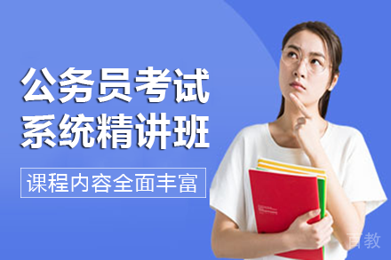 长沙公务员考试系统精讲班