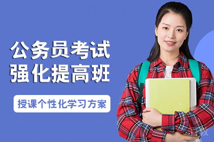 长沙公务员考试强化提高班