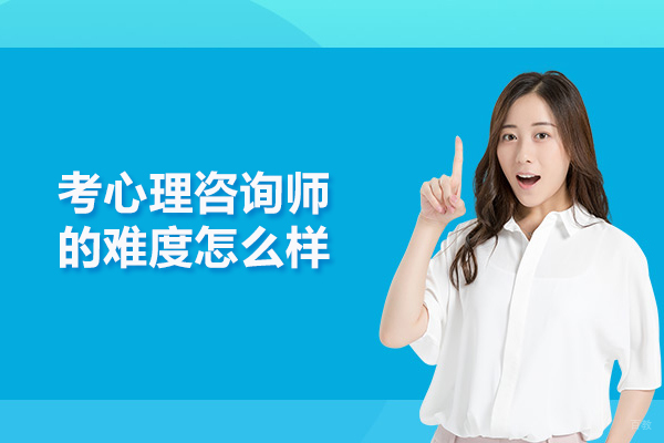 武汉考心理咨询师的难度怎么样