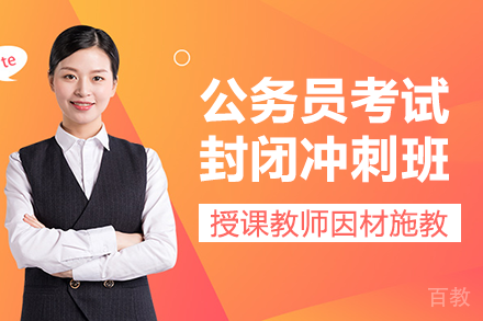 长沙公务员考试封闭冲刺班